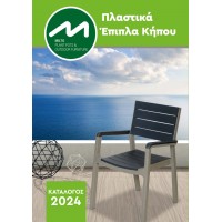 Κατάλογος Πλαστικών Επίπλων Κήπου